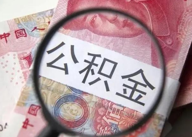 六安江西省离职后多久能取公积金（南昌市离职后住房公积金怎么办）