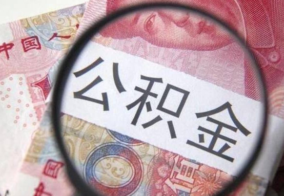 六安异地公积金销户提取流程（异地公积金注销提取）